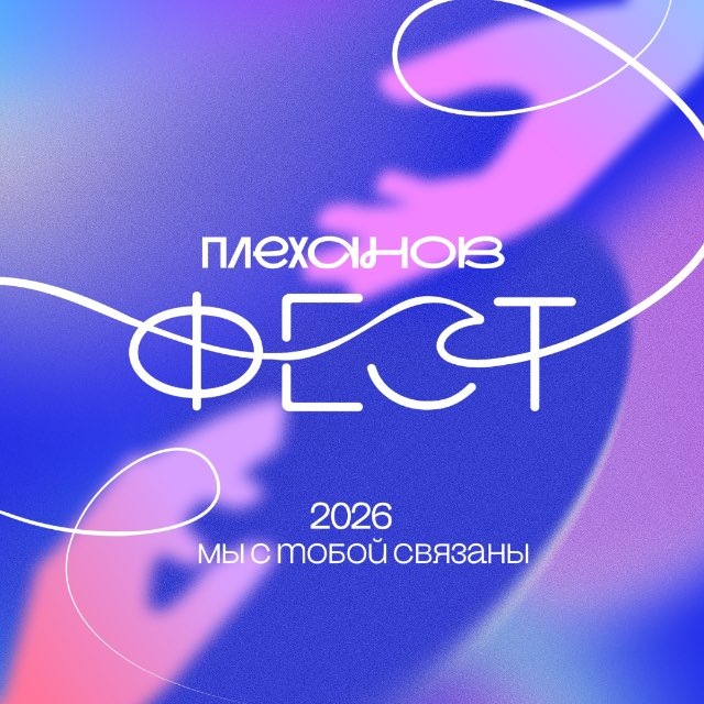 ПЛЕХАНОВ ФЕСТ 2026