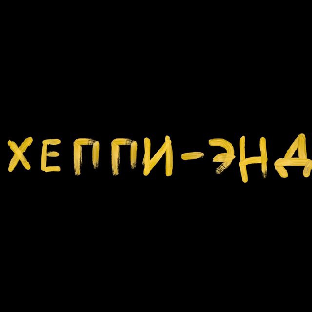 Хеппи-энд📔💛