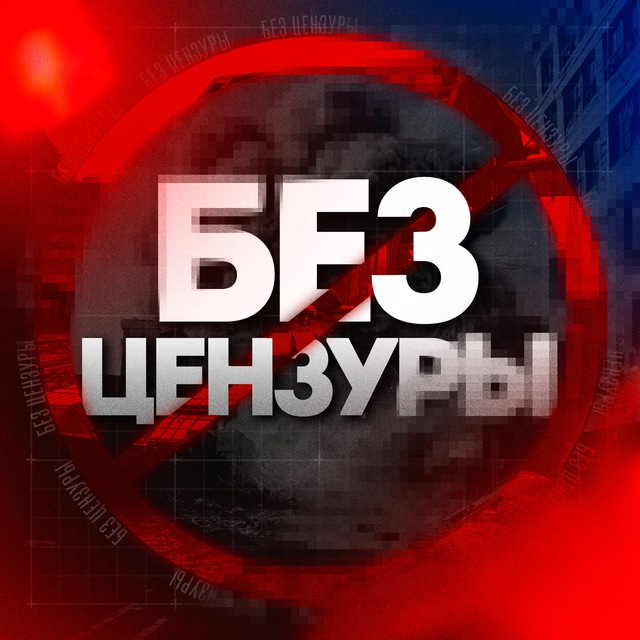 БЕЗ ЦЕНЗУРЫ🔞