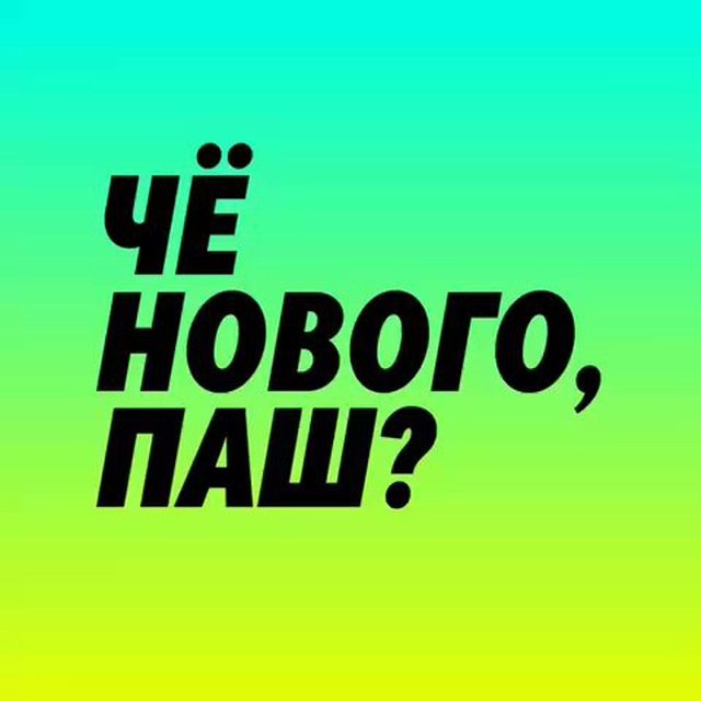 Чё нового, Паш?