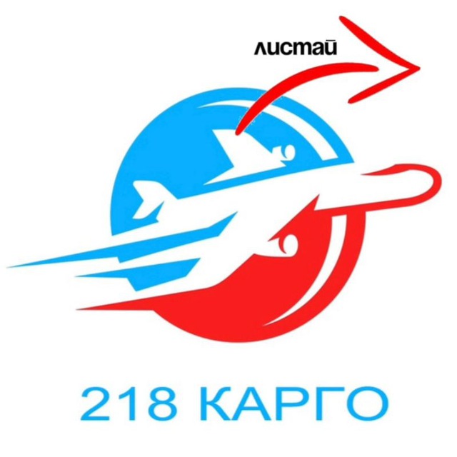 Карго 218 | Доставка и закупка из Китая 🇨🇳