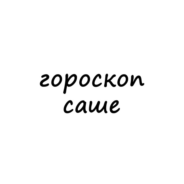 саша, тебе гороскоп