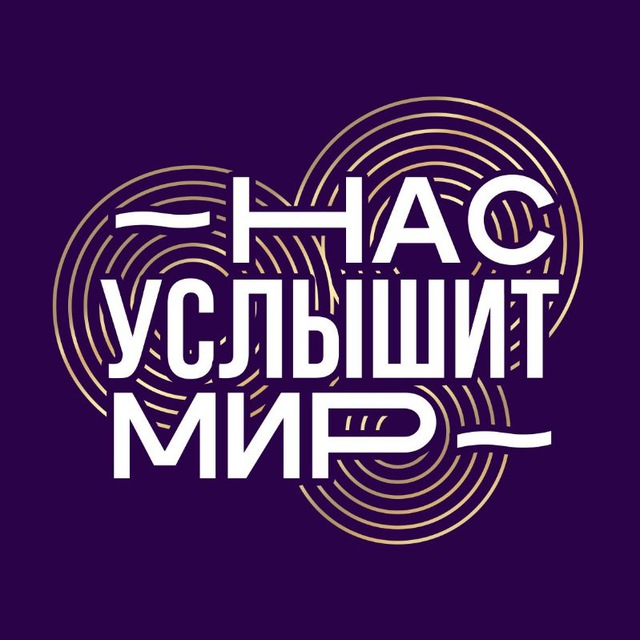 НАС УСЛЫШИТ МИР