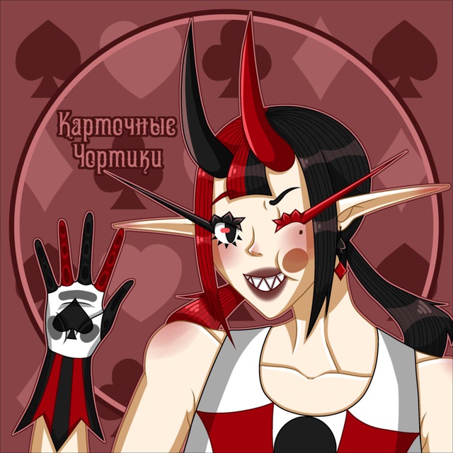 ♣️♦️Карточные Чортики♥️♠️