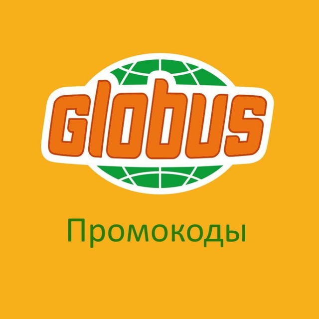 Промокоды Глобус (Globus) Май 2026
