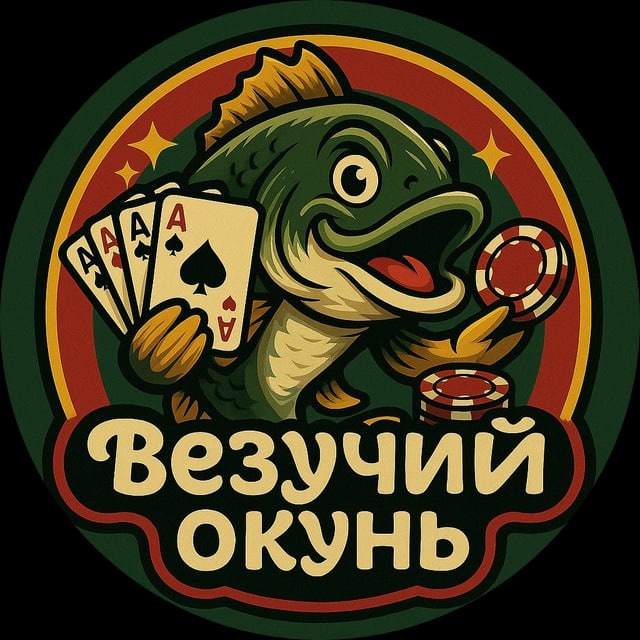 Везучий Окунь