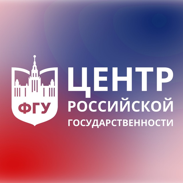Центр изучения российской государственности ФГУ МГУ имени М.В. Ломоносова