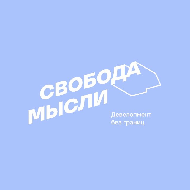 Свобода Мысли | Девелопмент без границ