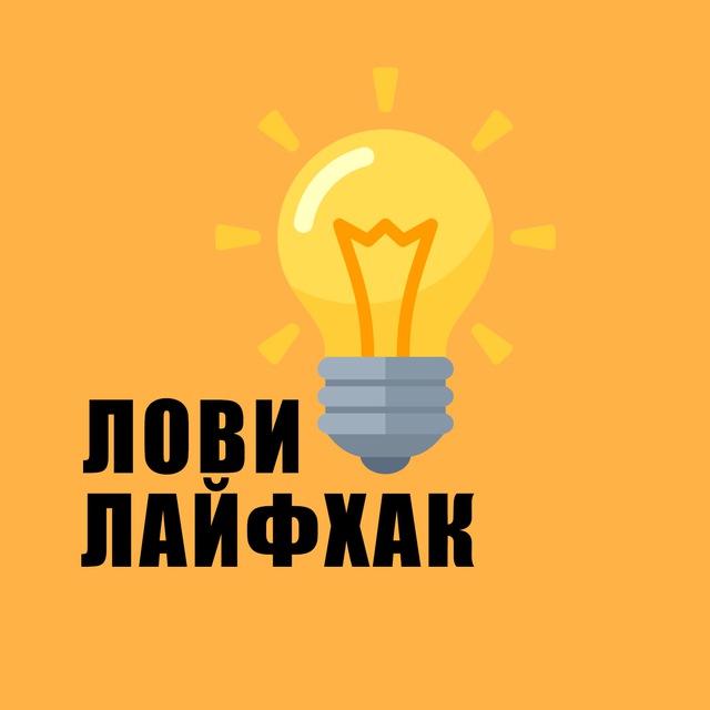 ЛОВИ ЛАЙФХАК