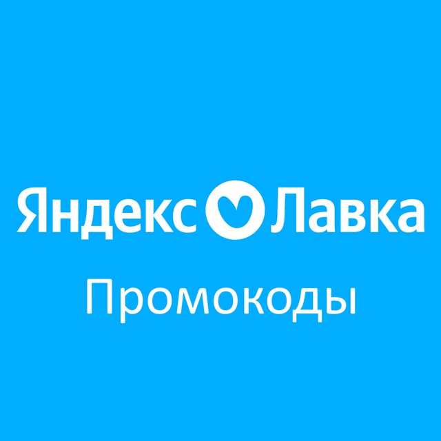 Промокоды Яндекс Лавка Май 2026