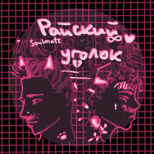 райский уголок