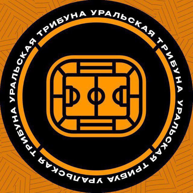Уральская трибуна | ФК «Урал»