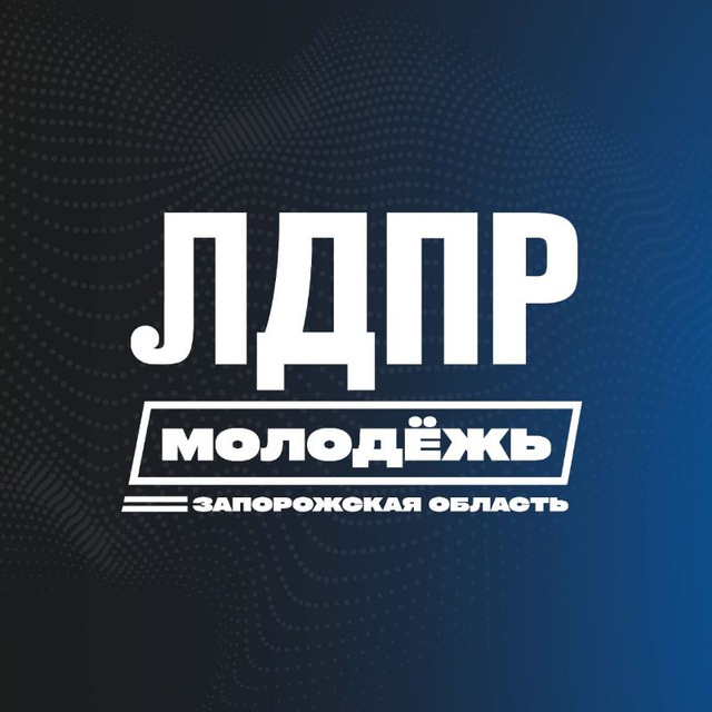 Молодёжь ЛДПР Запорожская область
