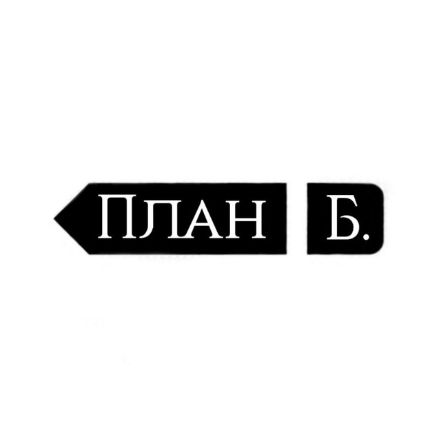 План Б.