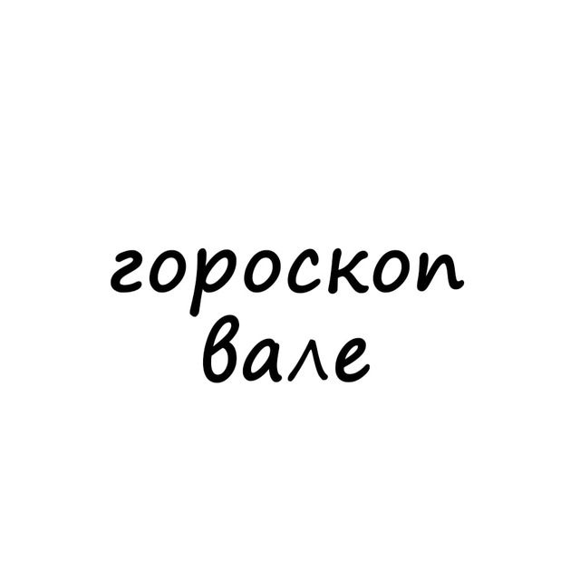 валя, тебе гороскоп