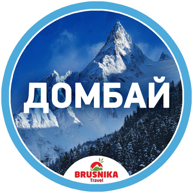 Домбай и Архыз | Расписание