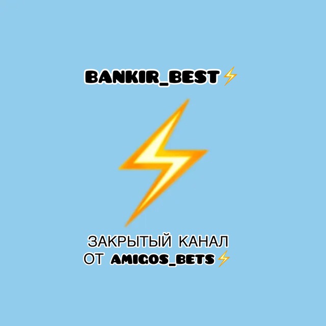 BANKIR_BEST⚡️Закрытый канал