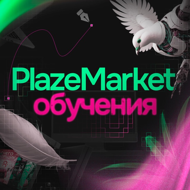 ПлейзМаркет | Обучение