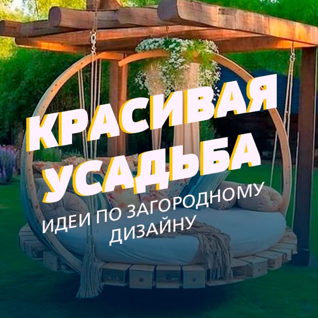 Красивая усадьба🏡