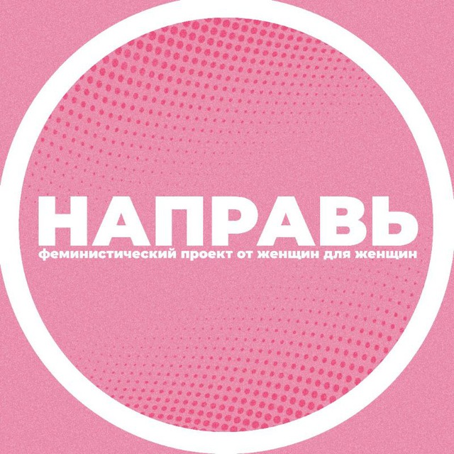 Направь | Феминизм