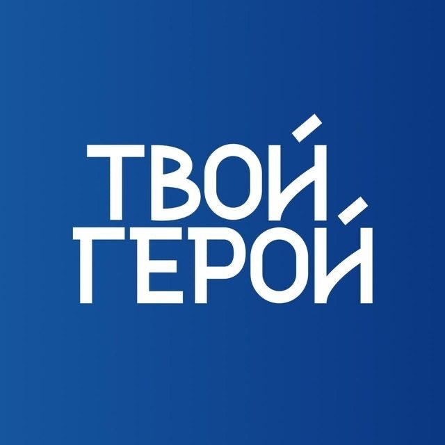 Твой Герой