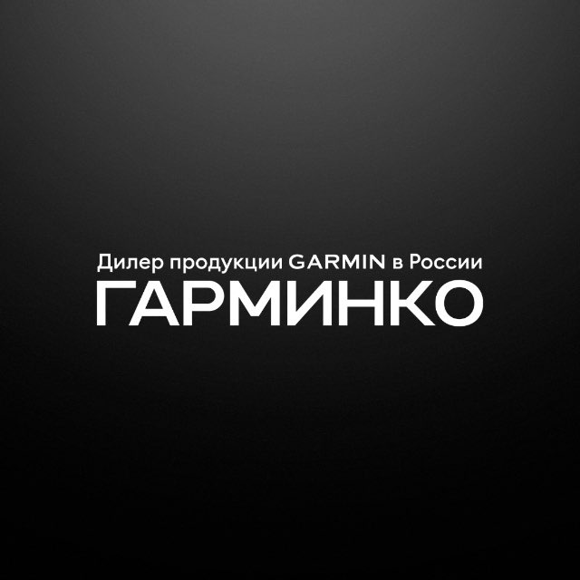ГАРМИНКО — оригинальная техника Garmin