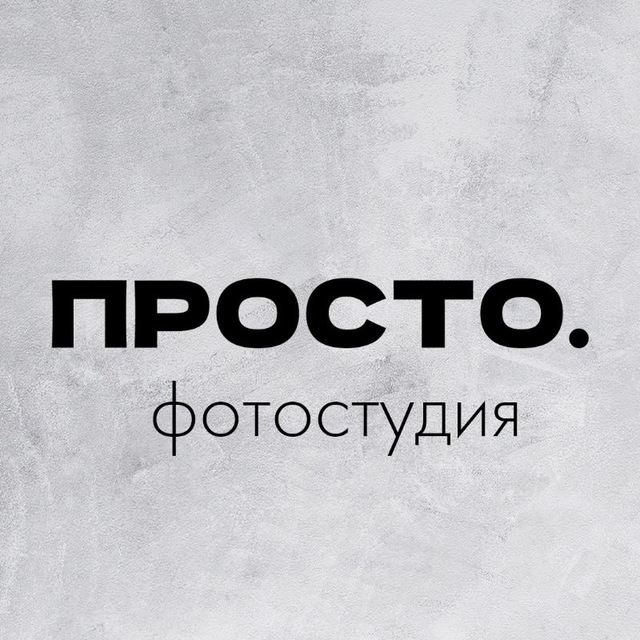 ПРОСТО.Фотостудия