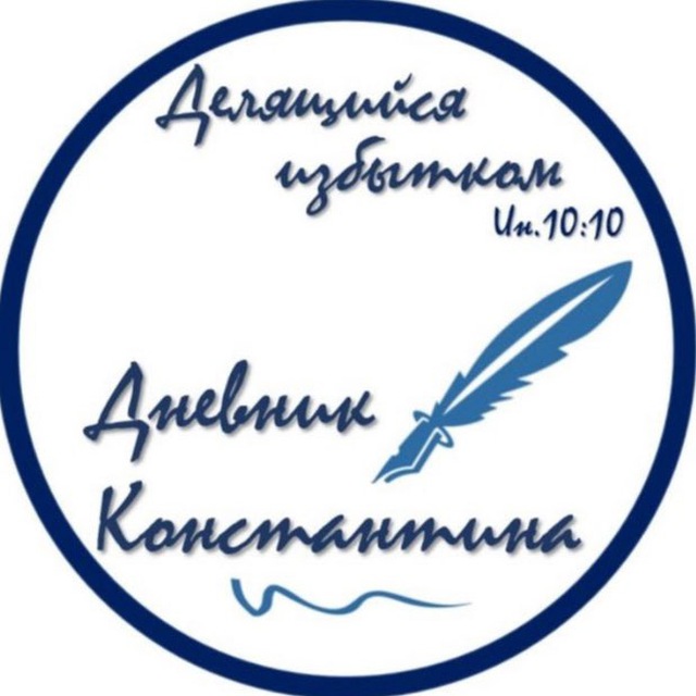Дневник Константина