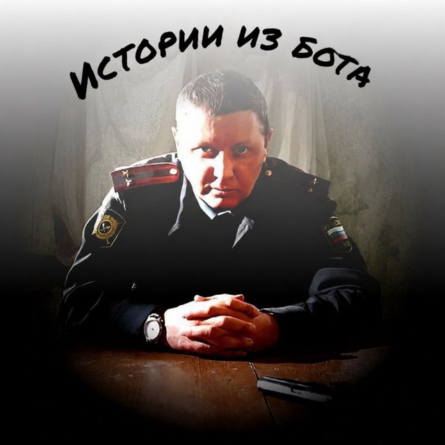 Информация из бота (Бывший опер👮‍♂️)