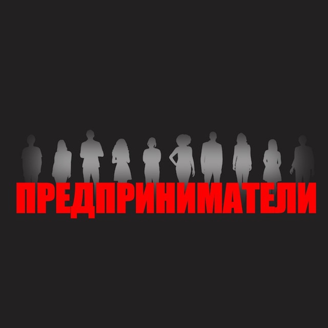 ПРЕДПРИНИМАТЕЛИ | Бизнес
