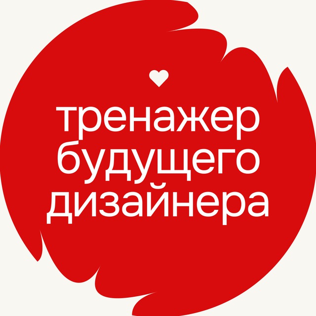 тренажер будущего дизайнера