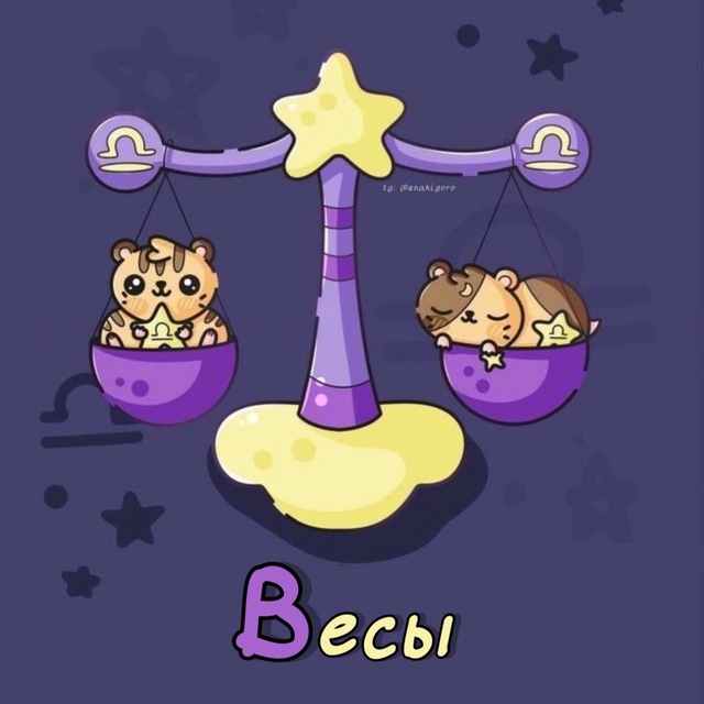 Весы ♎︎ Гороскоп