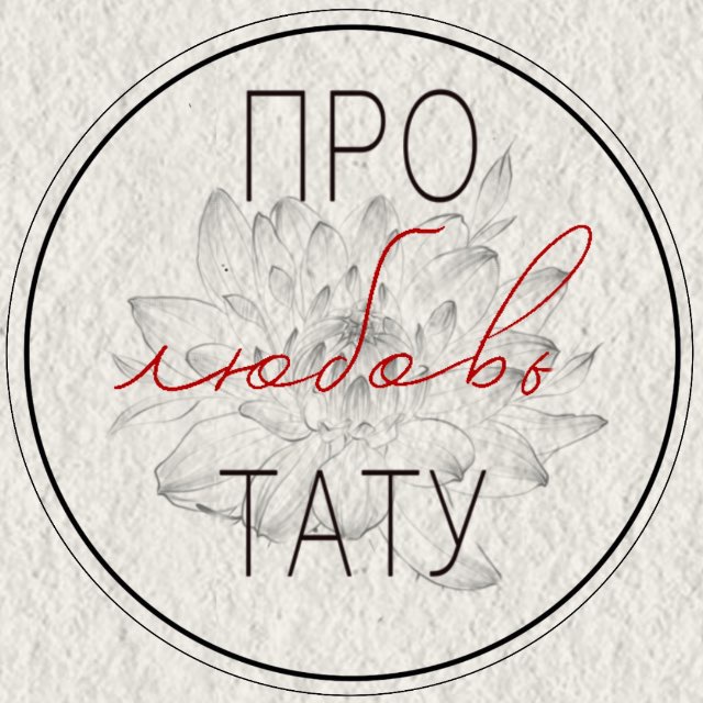 Про любовь |т а т у|