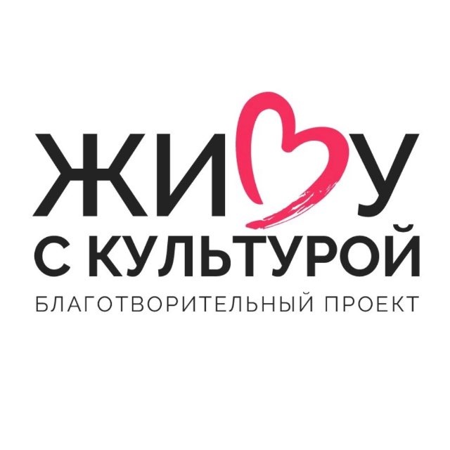Живу с культурой