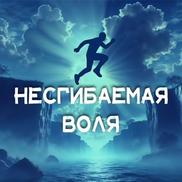 НЕСГИБАЕМАЯ ВОЛЯ