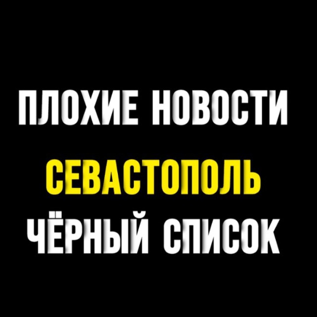 ПЛОХИЕ НОВОСТИ | ЧЁРНЫЙ СПИСОК | СЕВАСТОПОЛЬ