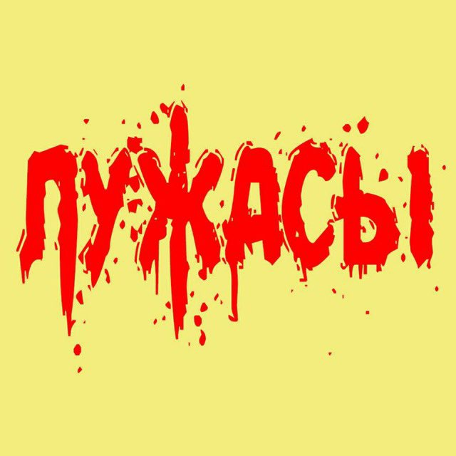 Лужасы