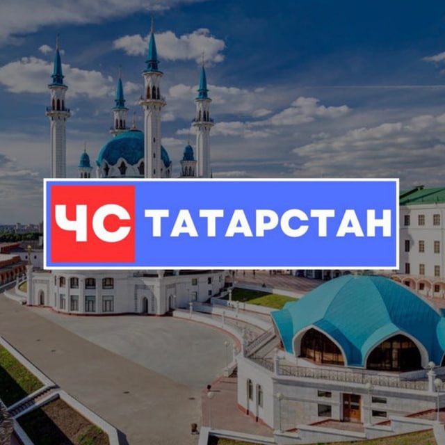 ЧС Татарстан
