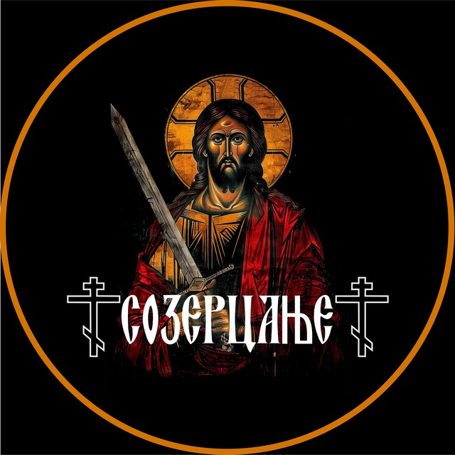 Созерцање ☦️︎