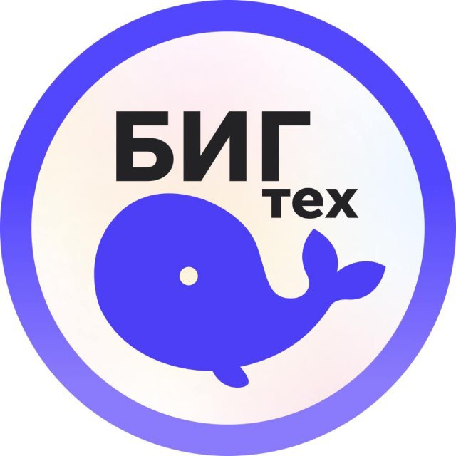 БИГТЕХ - вакансии и стажировки