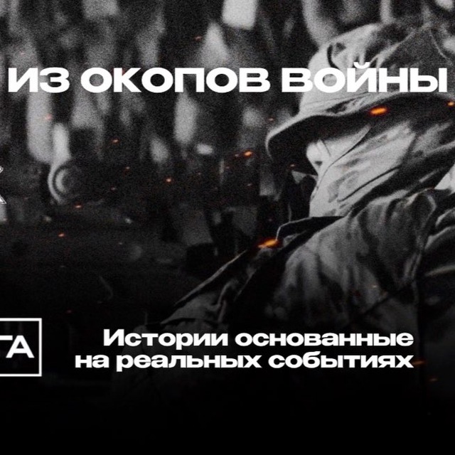Из окопов войны