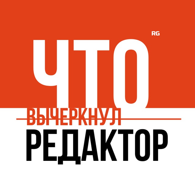 Что вычеркнул редактор?