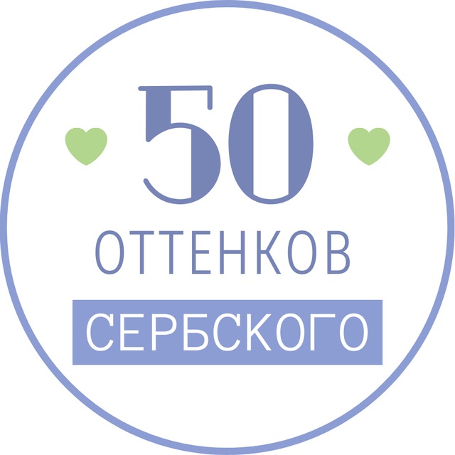 50 оттенков сербского | CРПСКИ🧡САВЕТНИК