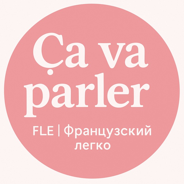 Ça va parler ! FLE | Французский легко