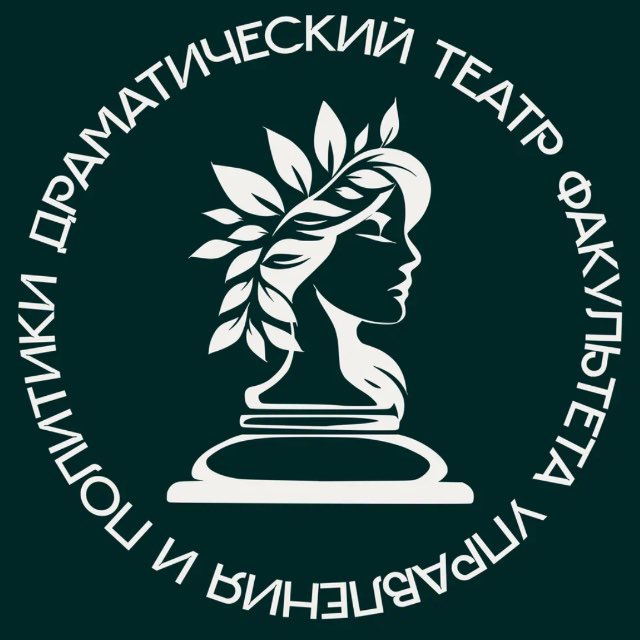 Драматический Театр Факультета управления и политики