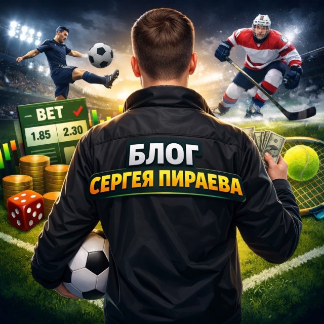 БЛОГ Сергея Пираева