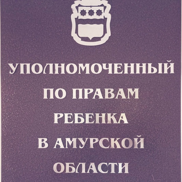 Уполномоченный по правам ребенка в Амурской области