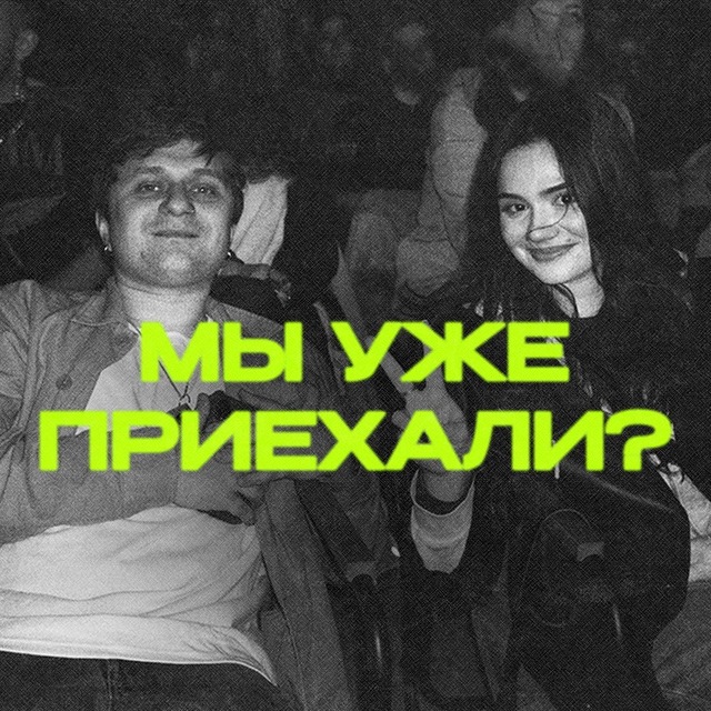 Мы уже приехали? | Подкаст