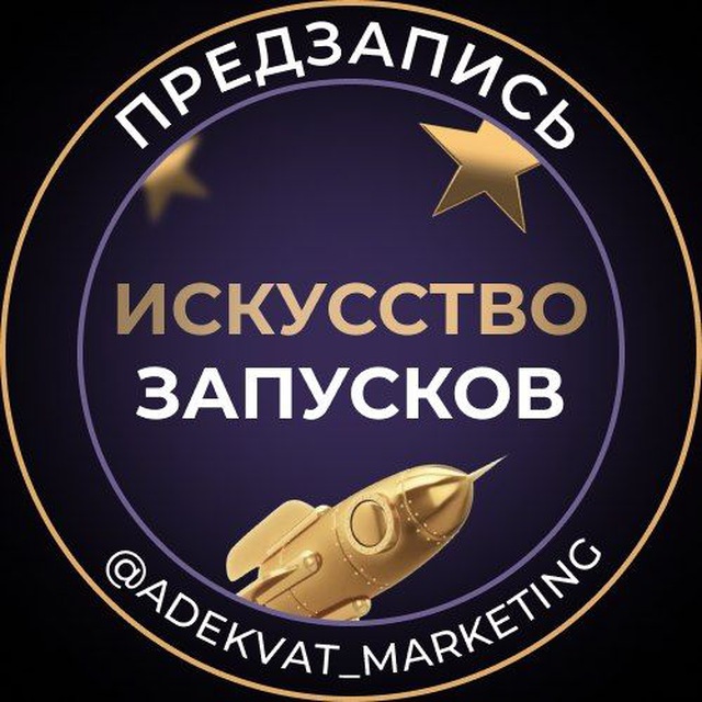 Искусство запусков | Адекватный Маркетинг