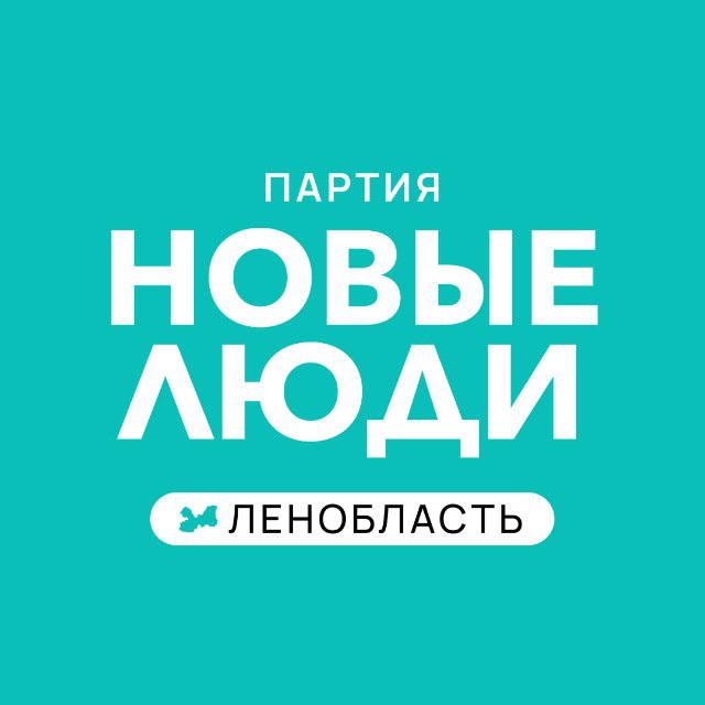Новые люди | Ленинградская область